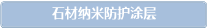 石材纳米防护涂层