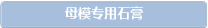 母模专用石膏