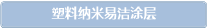 塑料纳米易洁涂层