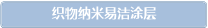 织物纳米易洁涂层