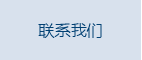 联系我们
