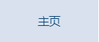 主页