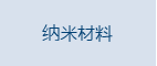 纳米材料