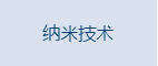 纳米技术