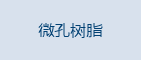 微孔树脂